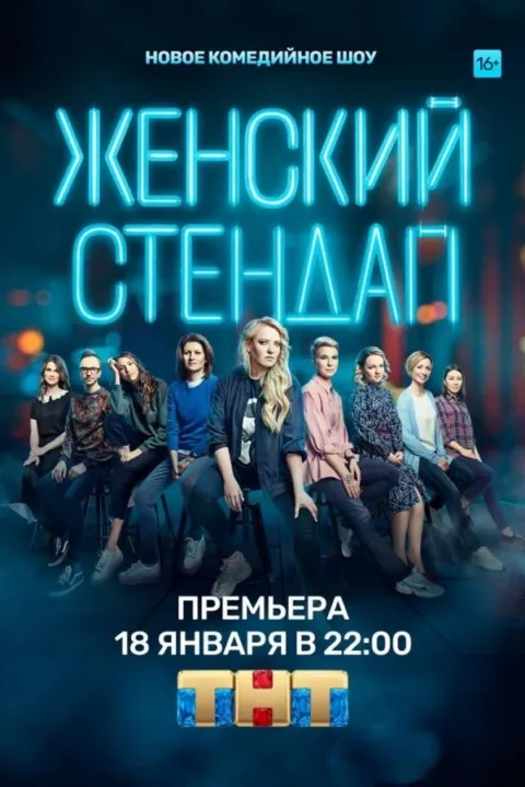 Смотреть тв-шоу Женский стендап (2020) онлайн в хорошем качестве 720-1080 HD, бесплатно на русском языке